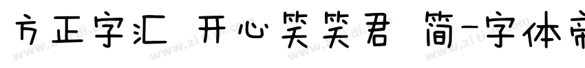 方正字汇 开心笑笑君 简字体转换
